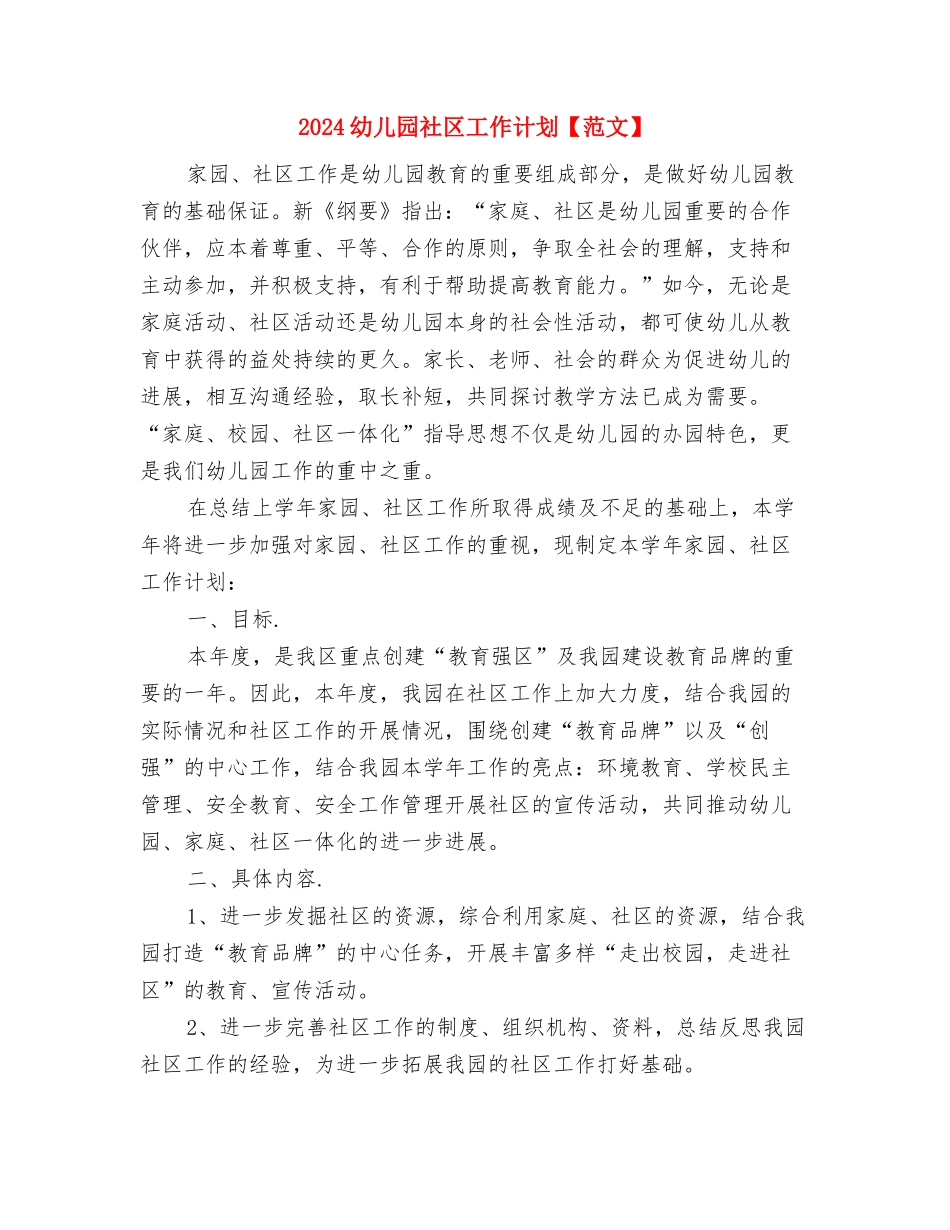 2024幼儿园电教工作计划与2024幼儿园社区工作计划【范文】汇编_第3页