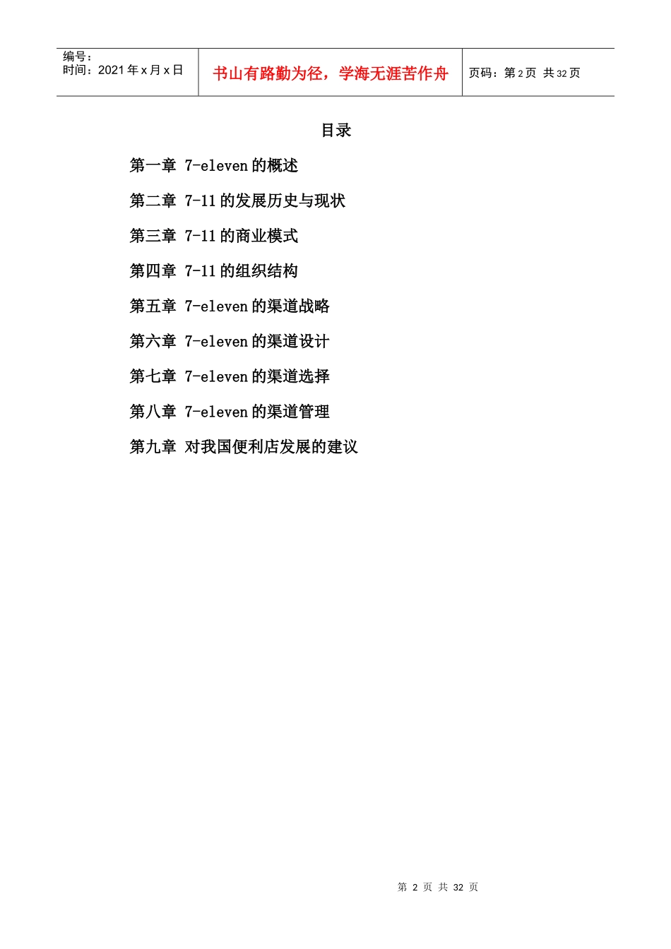 7-11便利店渠道战略分析_第2页