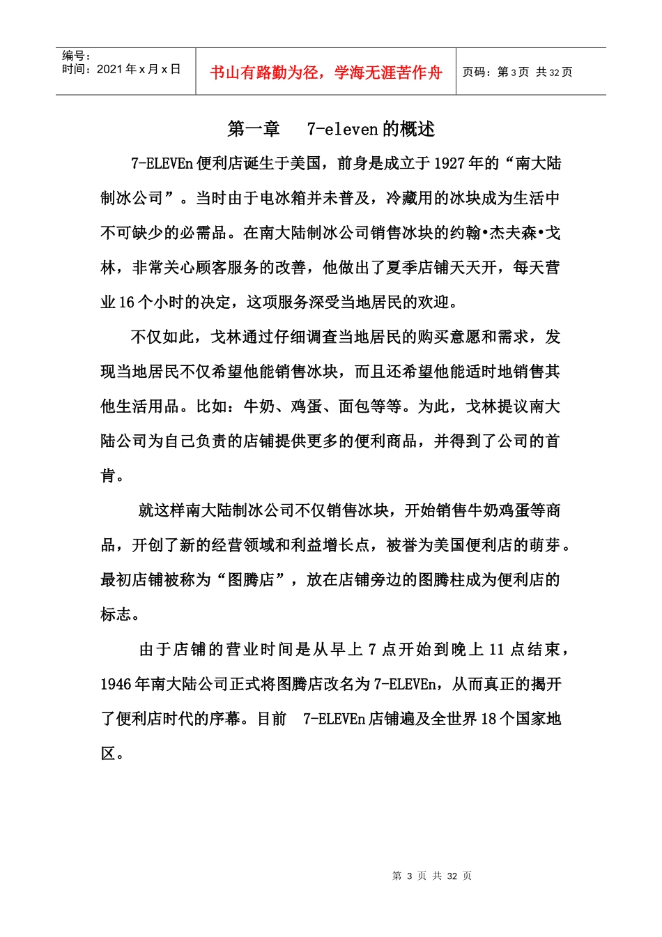 7-11便利店渠道战略分析_第3页