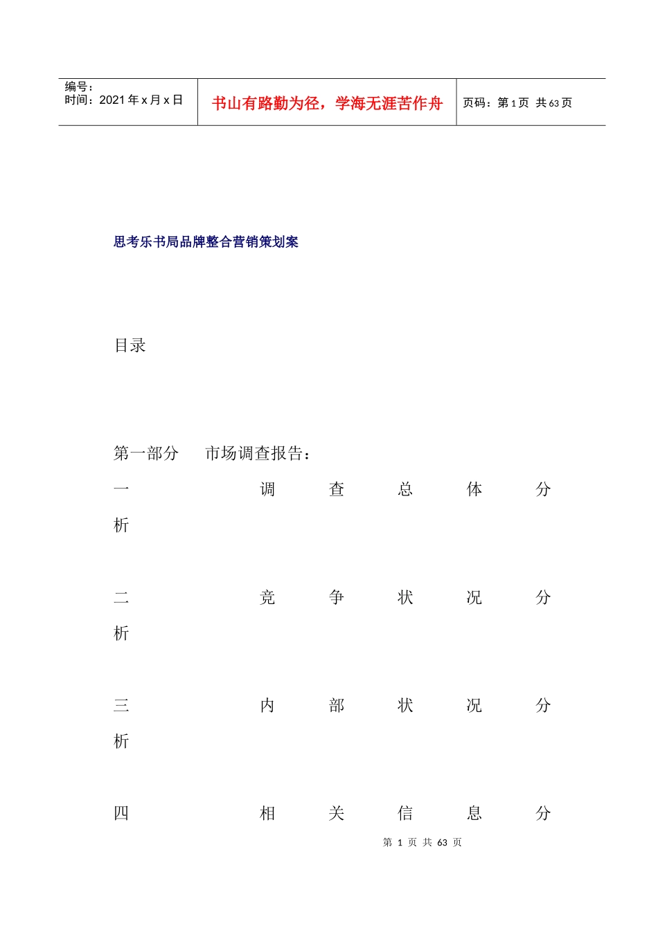 思考乐书局品牌整合营销策划案(doc57)_第1页