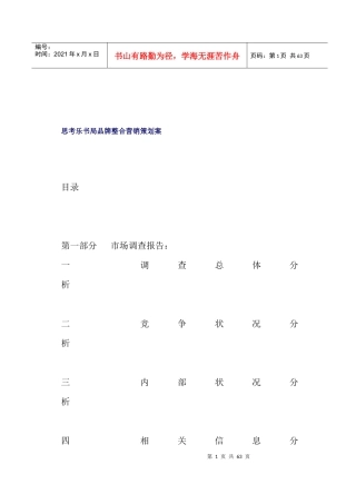 思考乐书局品牌整合营销策划案(doc57)