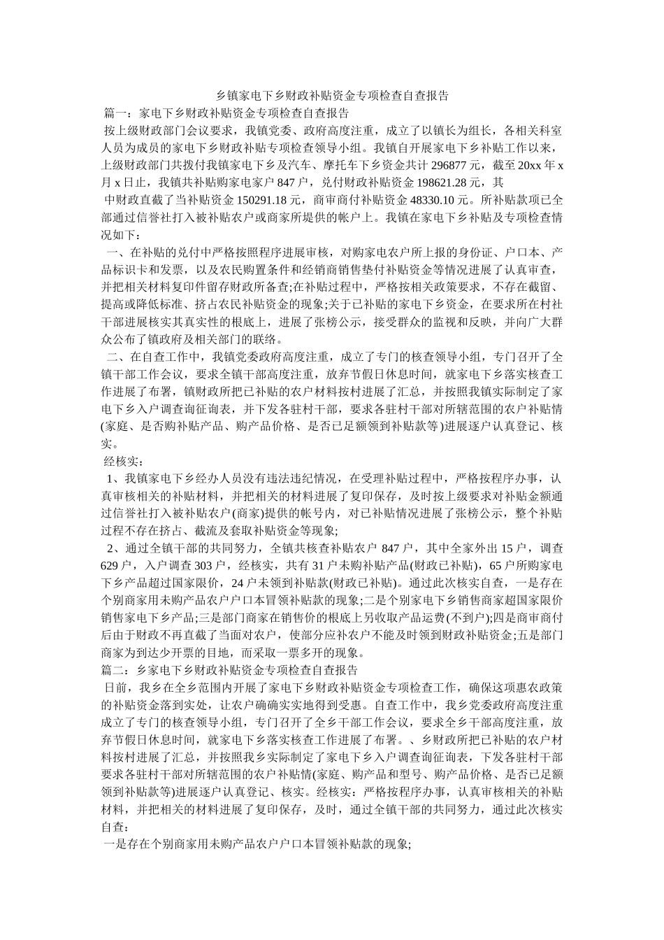 乡镇家电下乡财政补贴资金专项检查自查报告参考 _第1页