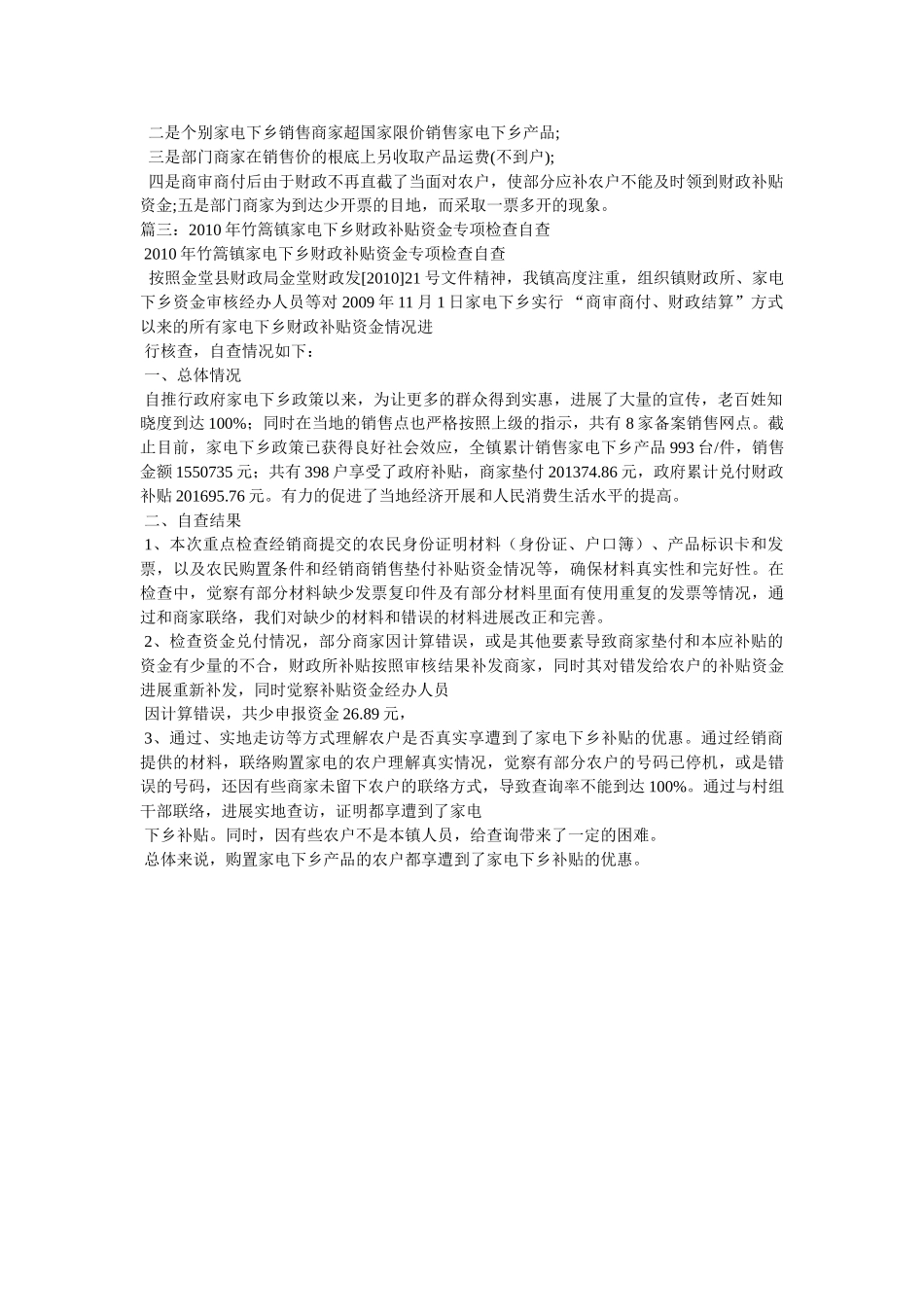 乡镇家电下乡财政补贴资金专项检查自查报告参考 _第2页