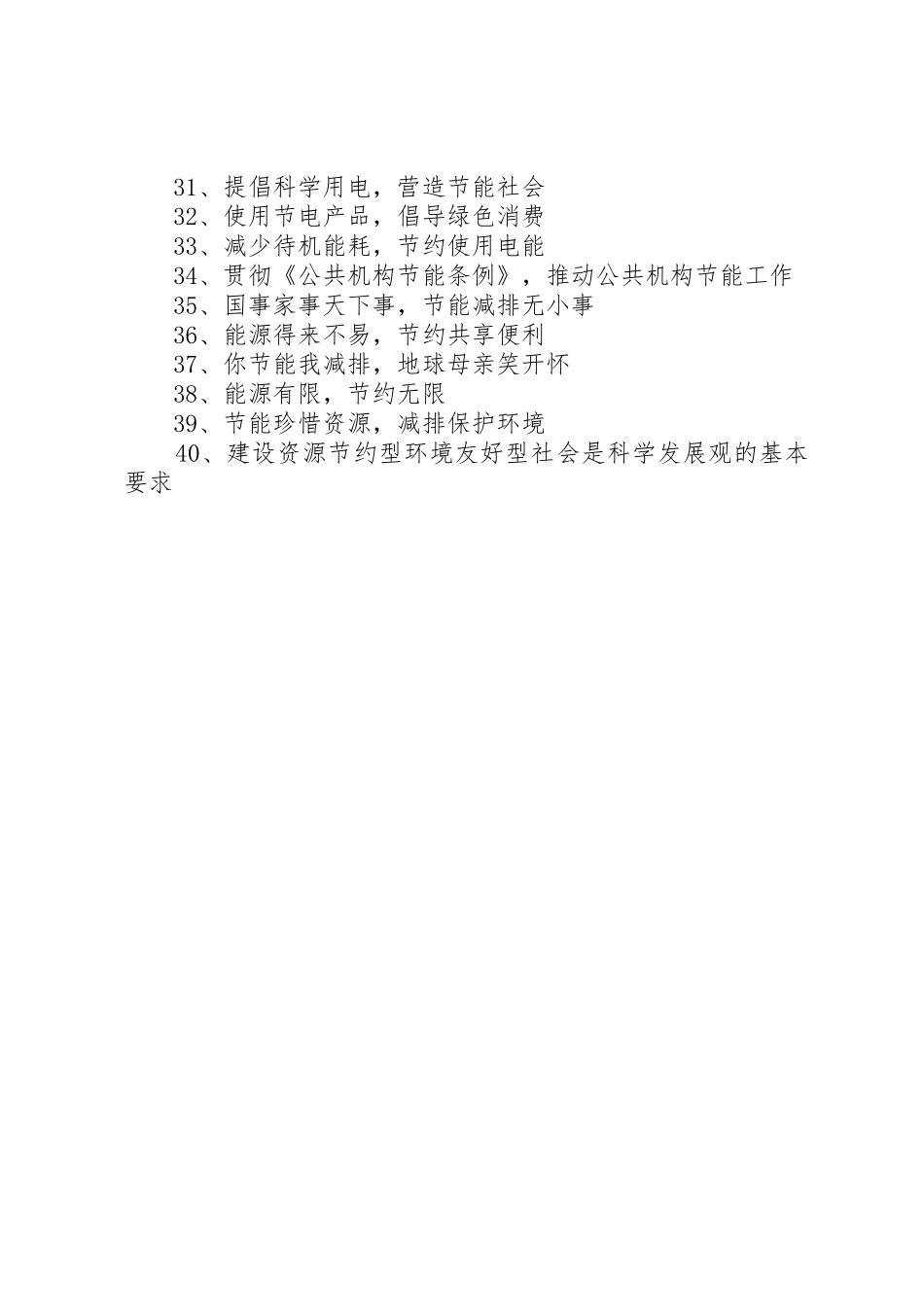 公共机构节能宣传标语集锦_第2页