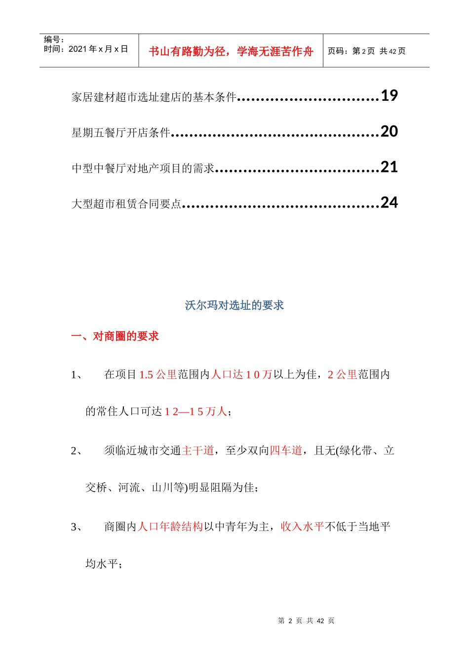 各业态选址要求_第2页