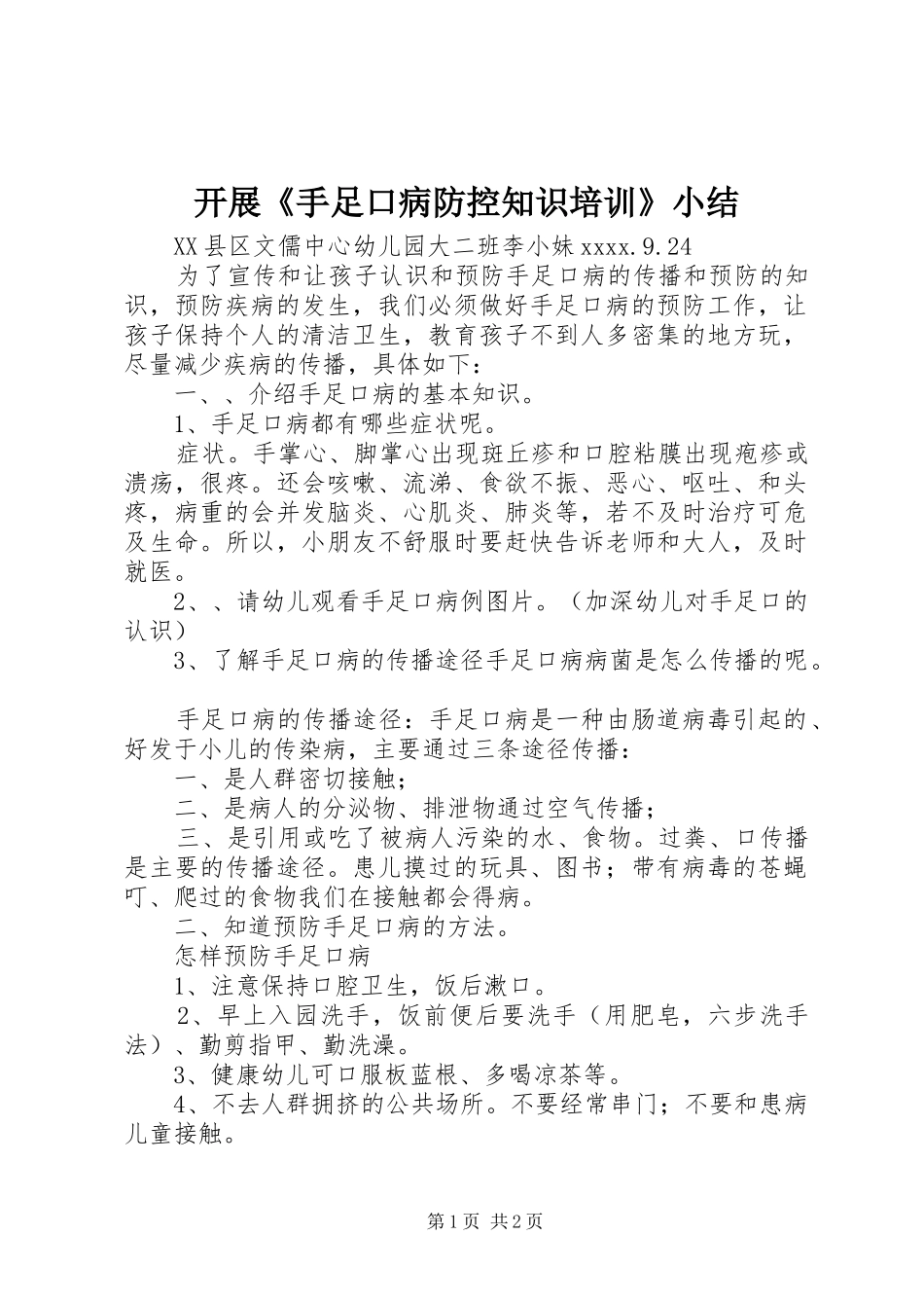 开展《手足口病防控知识培训》小结_第1页