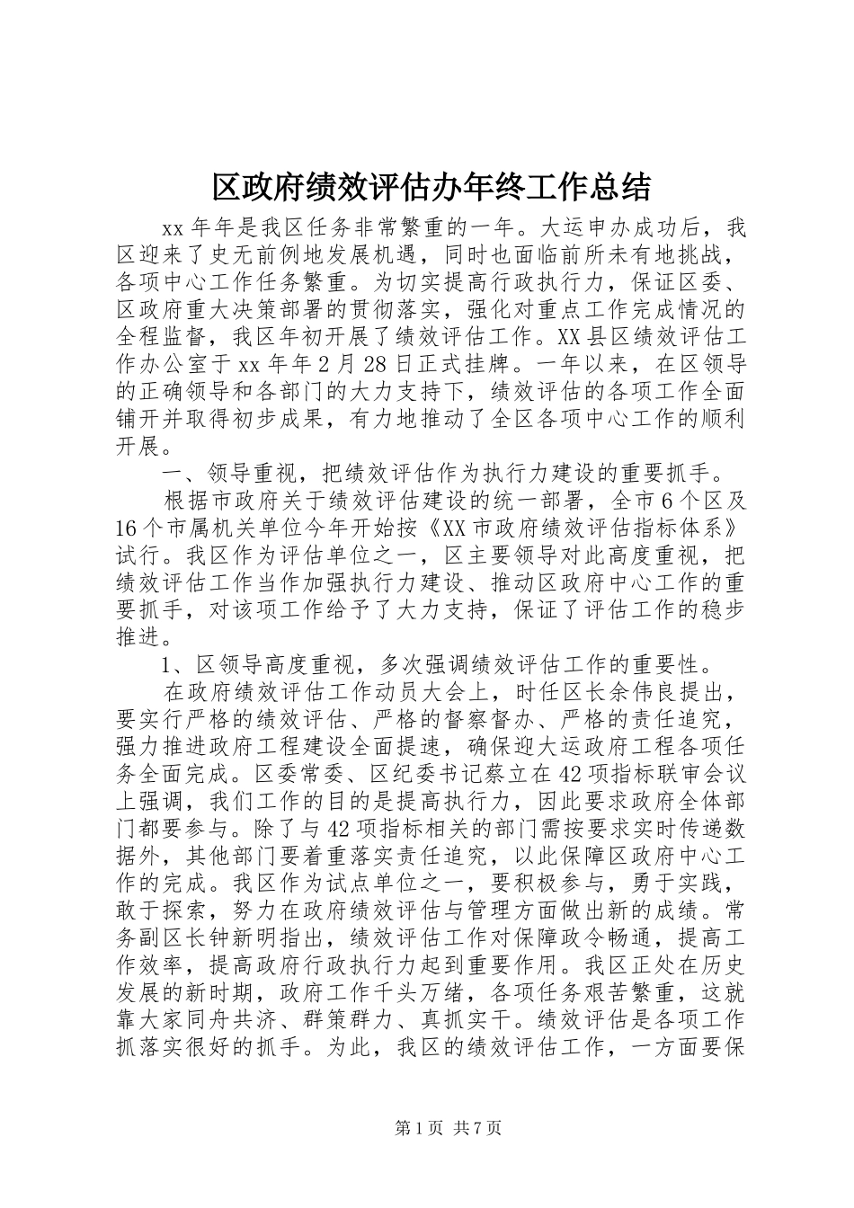 区政府绩效评估办年终工作总结_第1页