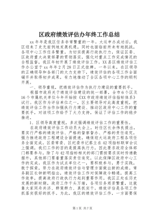 区政府绩效评估办年终工作总结