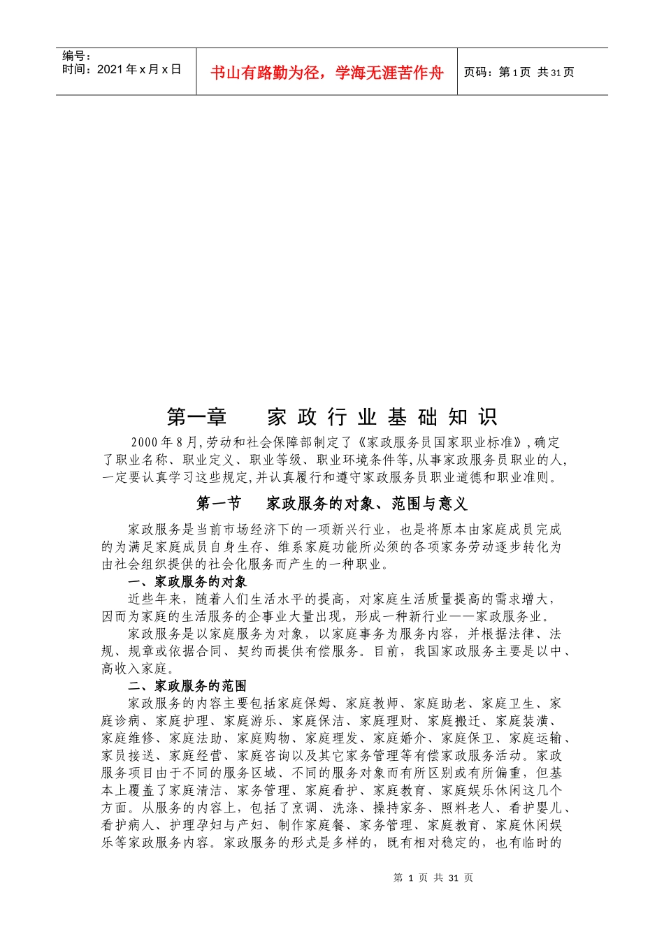 家政服务行业基础知识培训教程_第1页