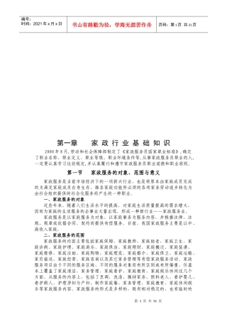 家政服务行业基础知识培训教程