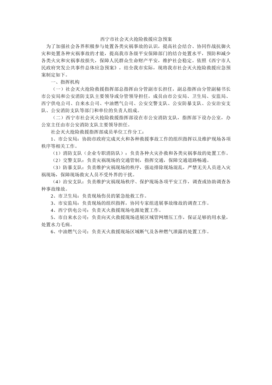 西宁市社会灭火抢险救援应急预案 _第1页