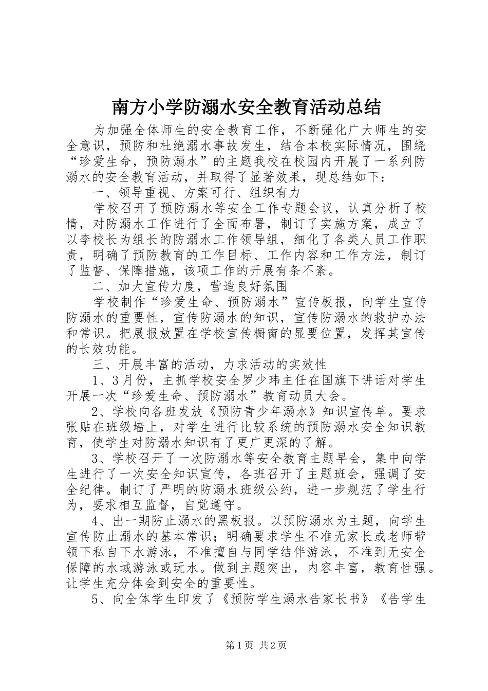 南方小学防溺水安全教育活动总结_第1页