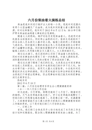 六月份柴油着火演练总结