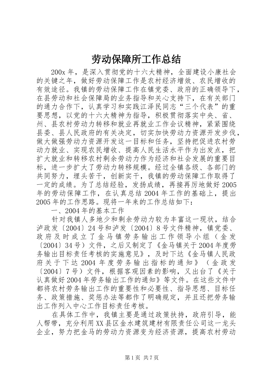 劳动保障所工作总结_第1页