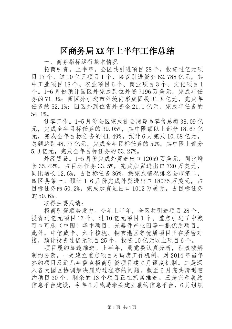 区商务局XX年上半年工作总结_第1页