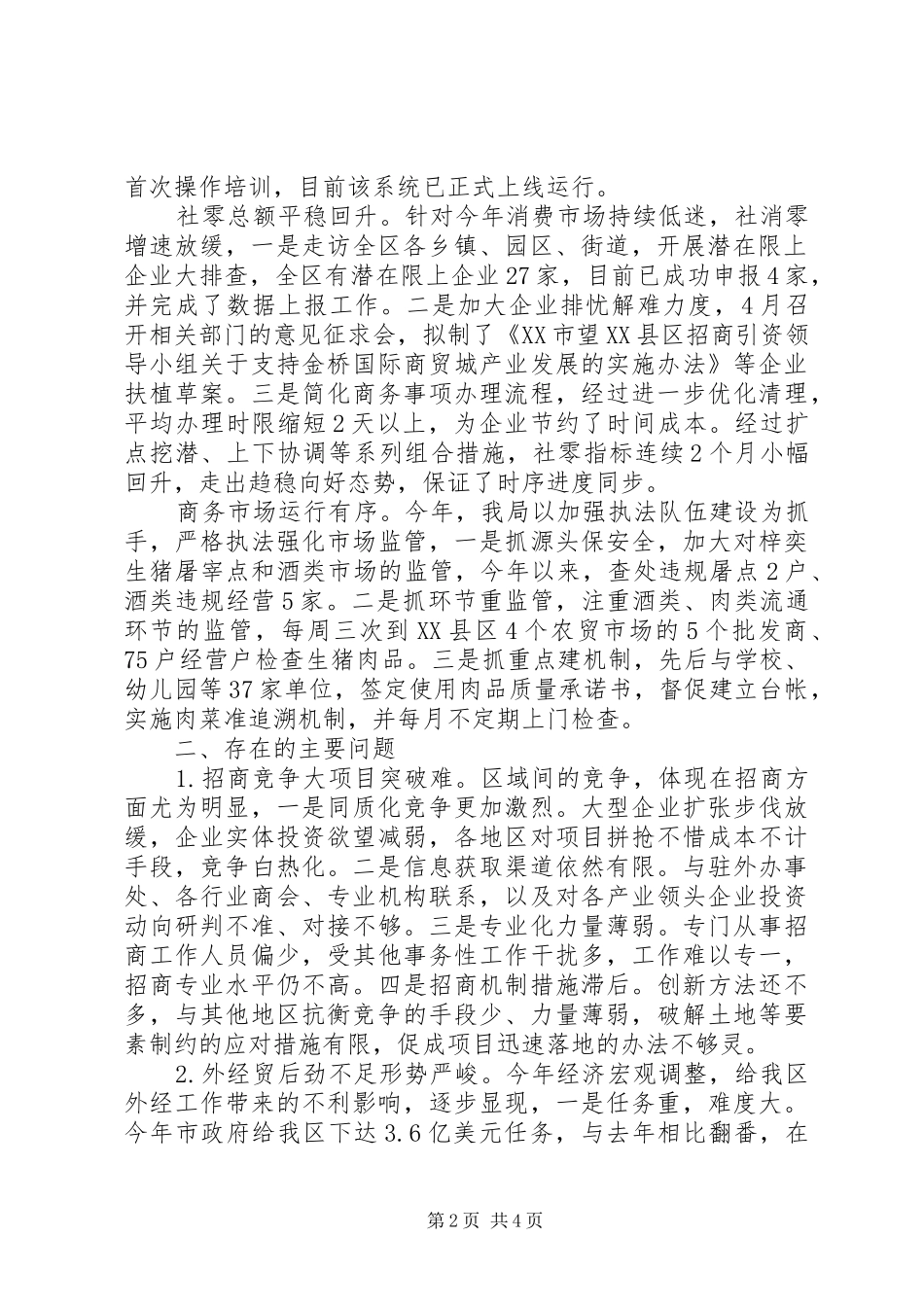 区商务局XX年上半年工作总结_第2页