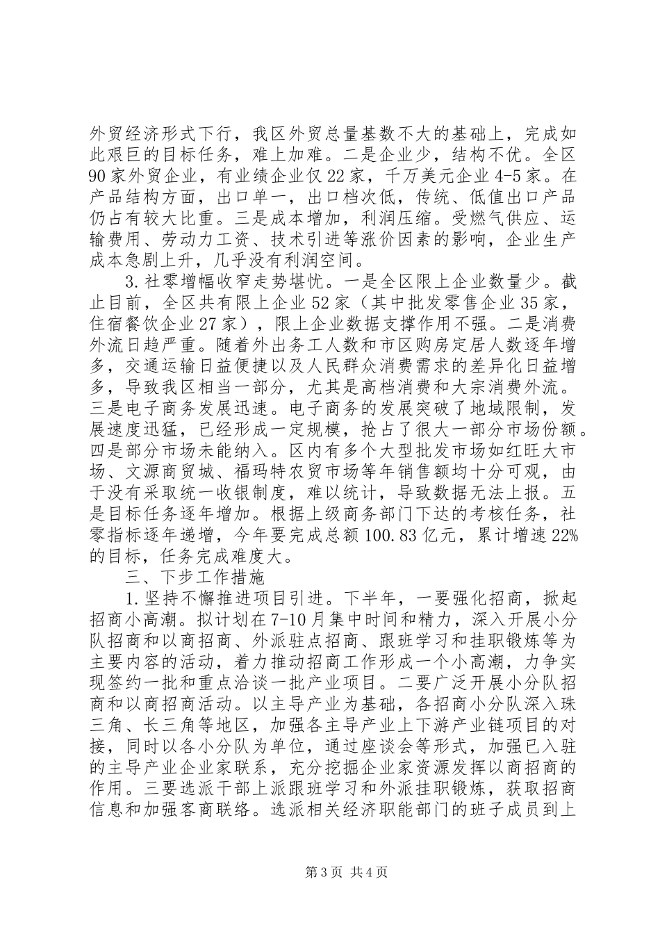 区商务局XX年上半年工作总结_第3页
