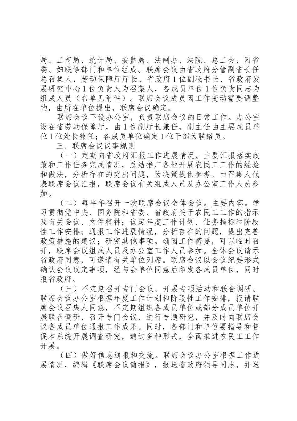 省人民政府办公厅关于建立省农民工工作联席会议规章制度的通5篇范文_第2页