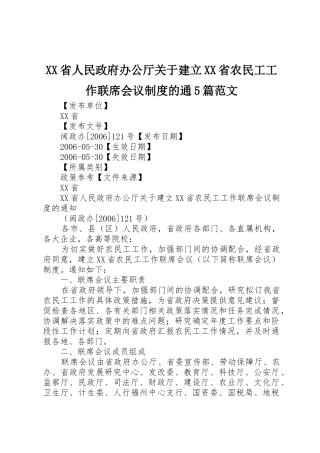 省人民政府办公厅关于建立省农民工工作联席会议规章制度的通5篇范文