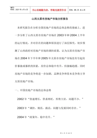太原市房地产市场分析研究报告