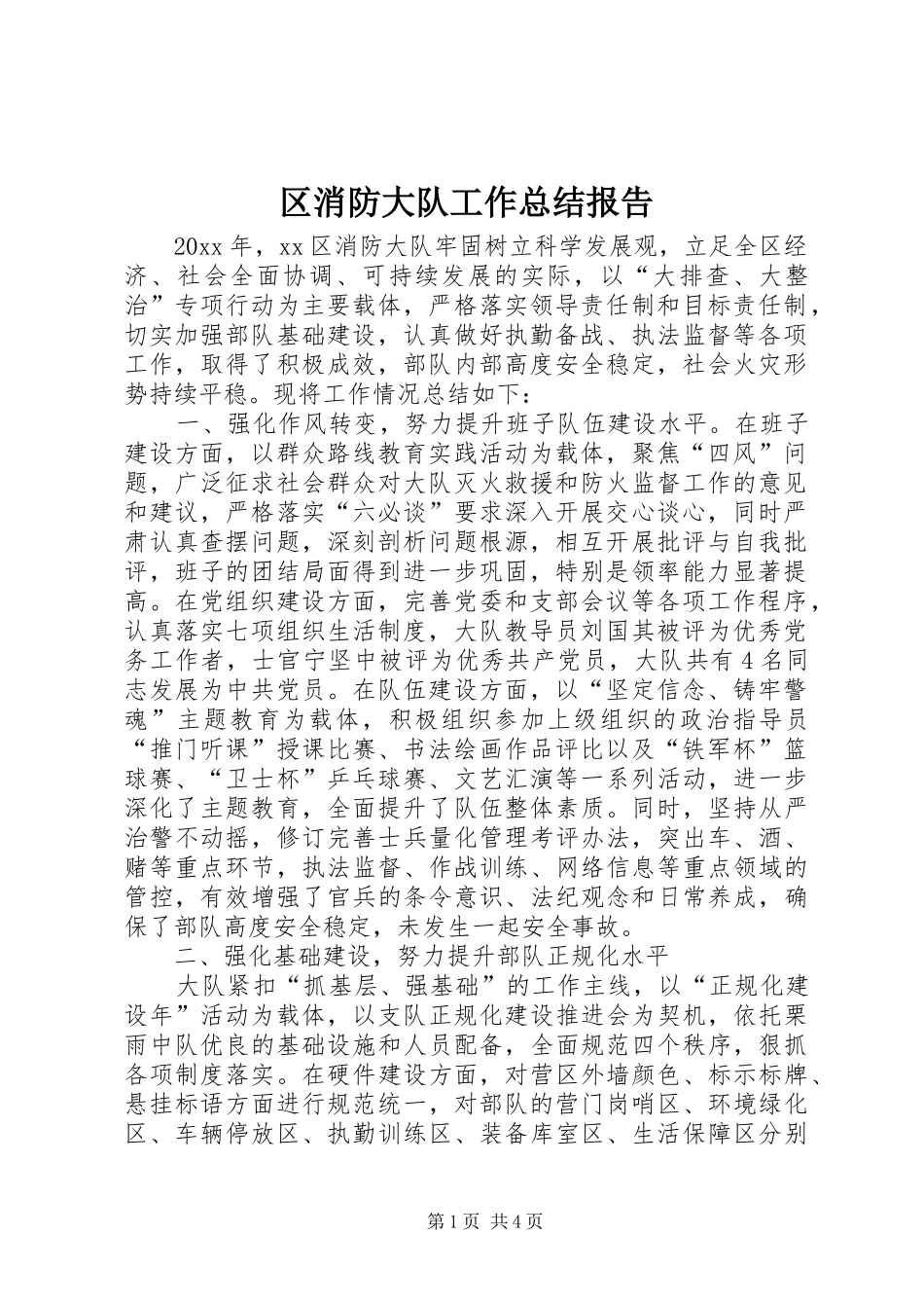 区消防大队工作总结报告_第1页