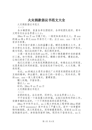 火灾捐款倡议书大全