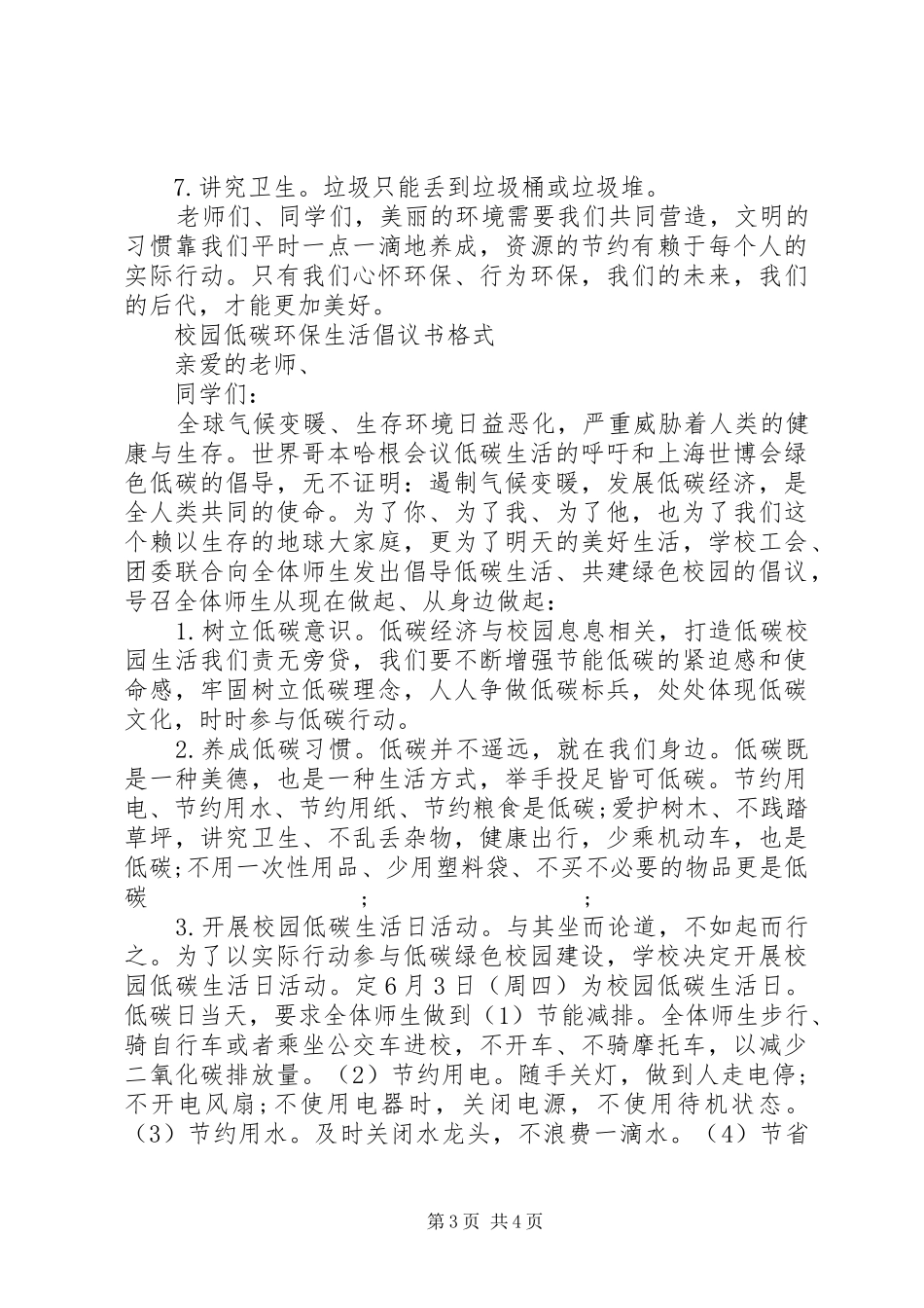 校园低碳环保生活倡议书_第3页