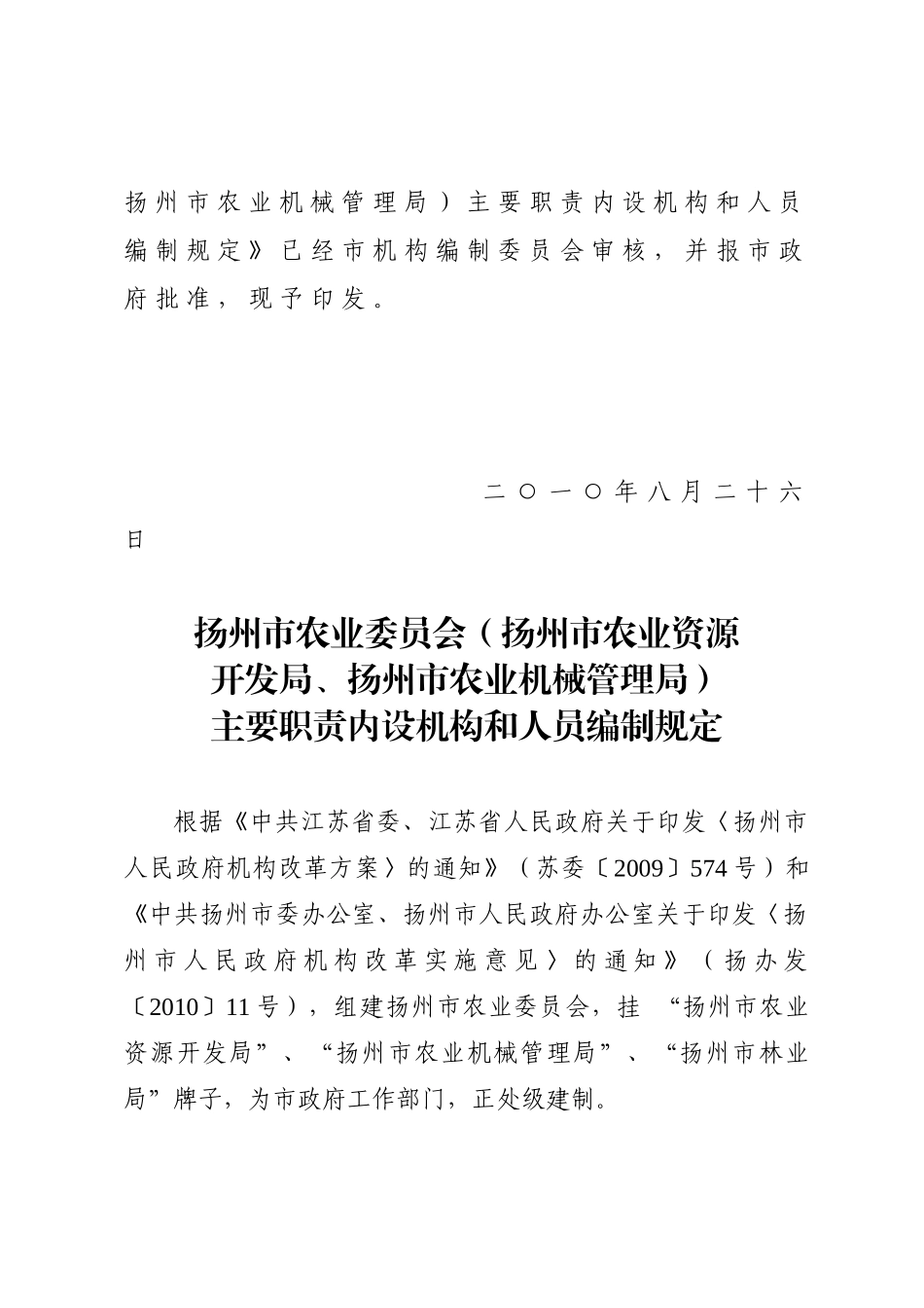 扬府办发〔XXXX〕164号--扬州市农业委员会_第2页