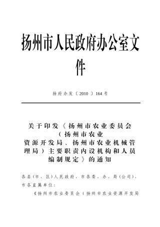 扬府办发〔XXXX〕164号--扬州市农业委员会