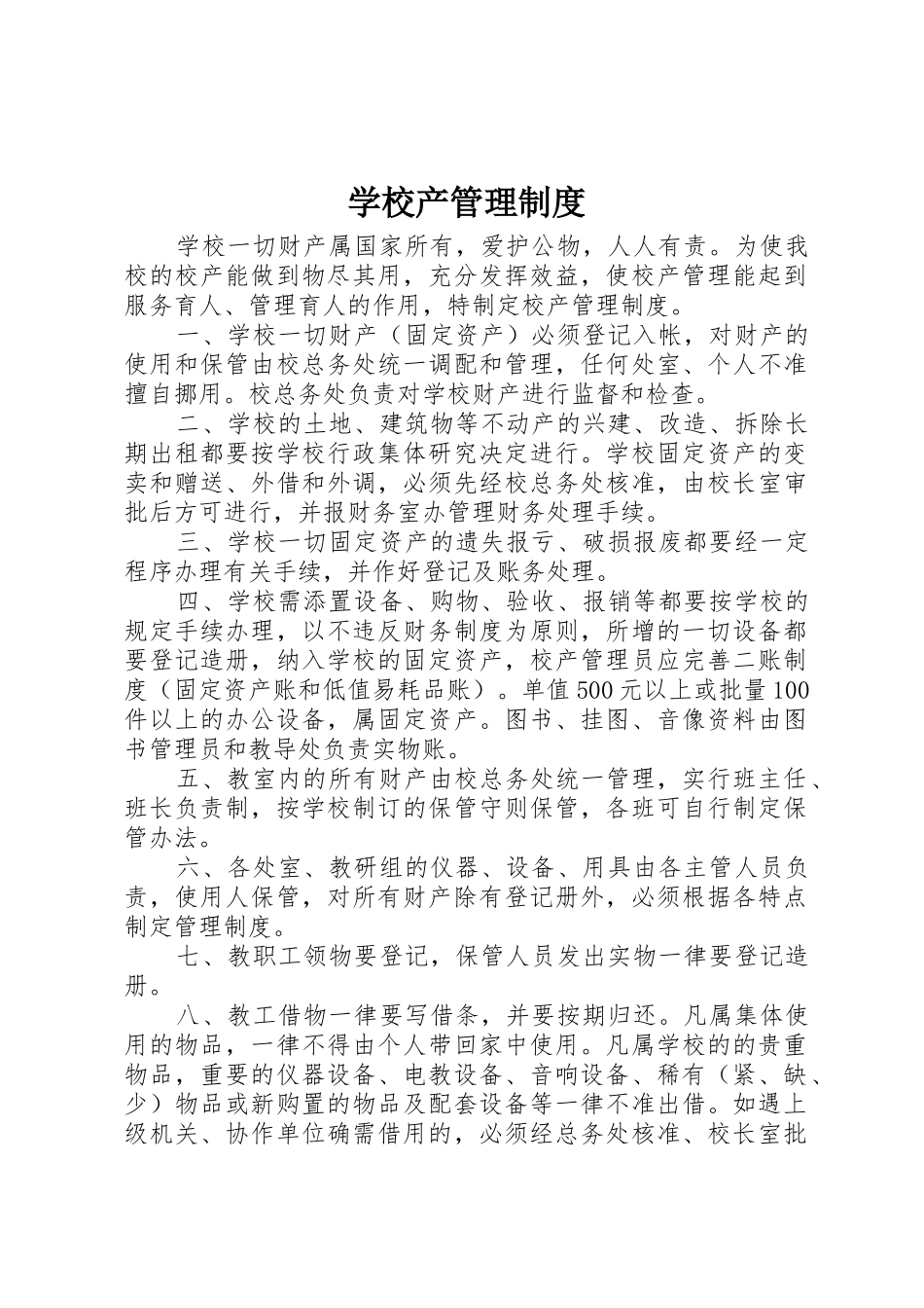 学校产管理规章制度细则_第1页