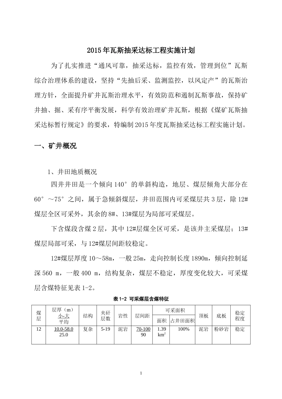 X年瓦斯抽采达标工程实施计划_第1页