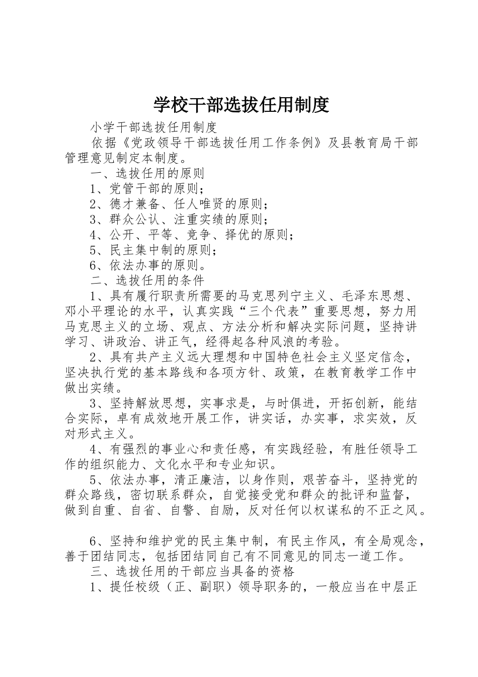 学校干部选拔任用管理规章制度_第1页