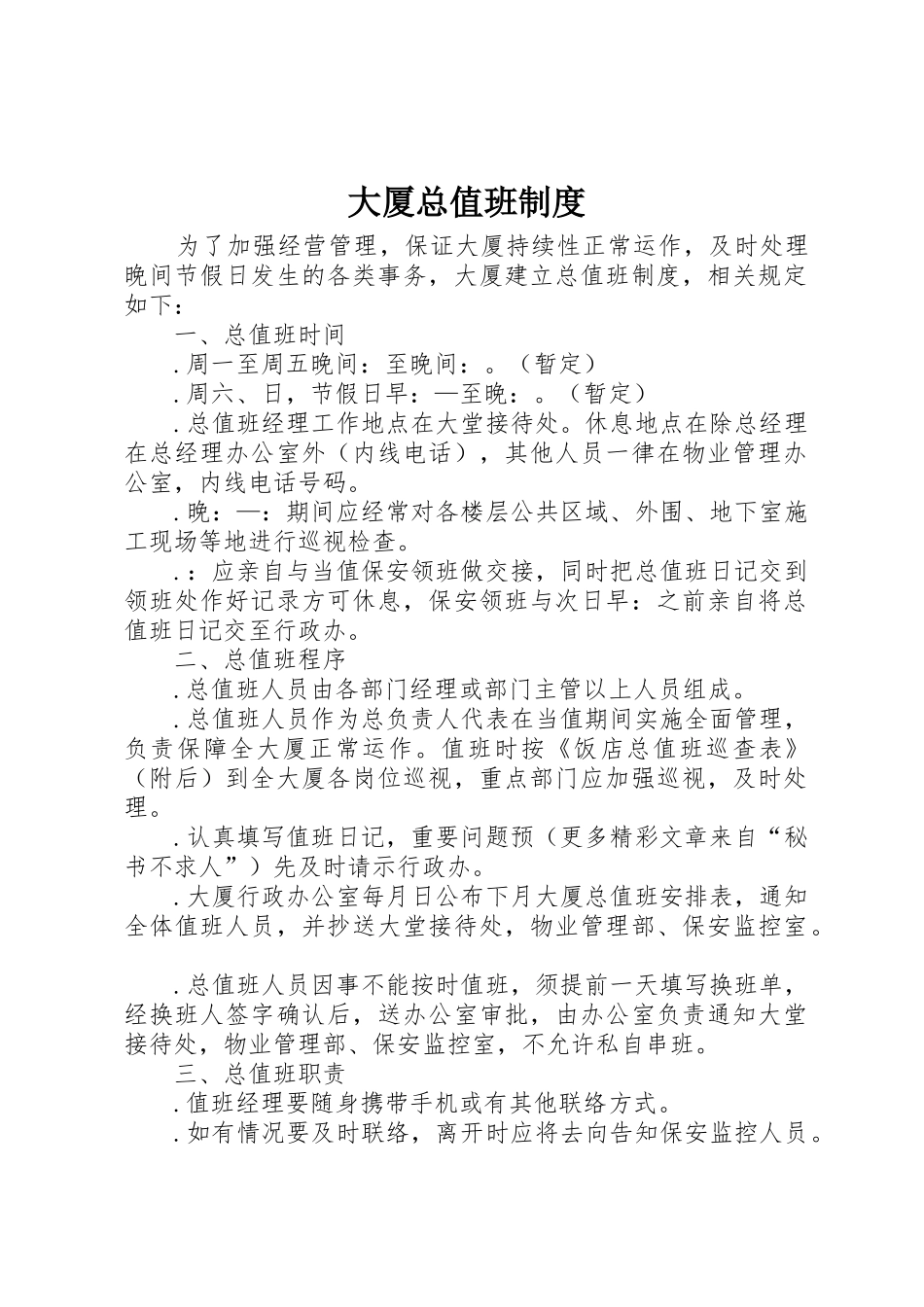 大厦总值班管理规章制度_第1页