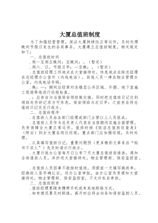 大厦总值班管理规章制度