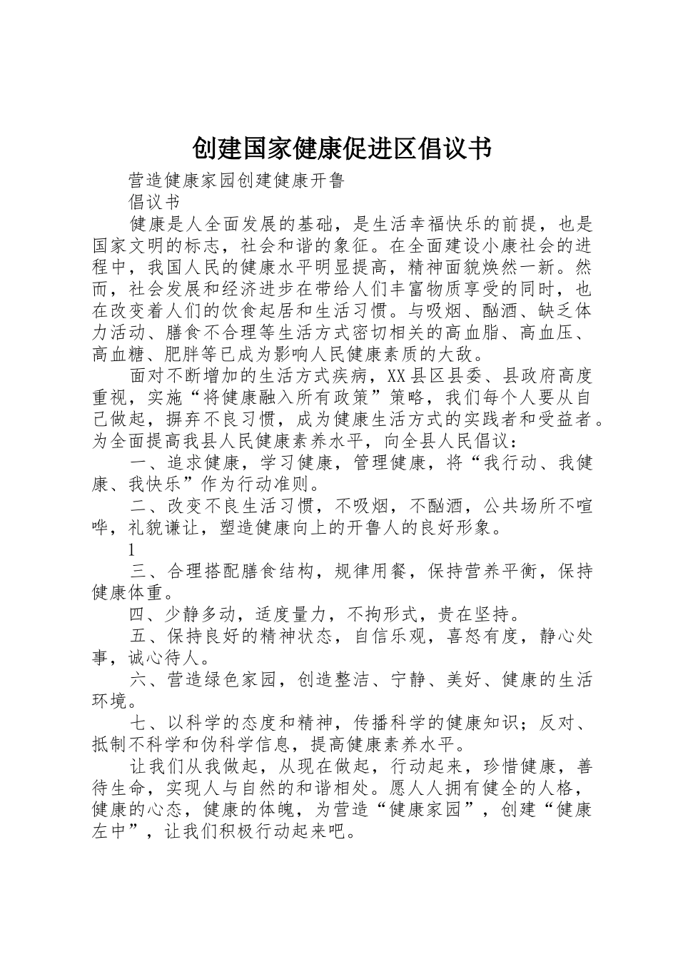 创建国家健康促进区倡议书范文(5)_第1页