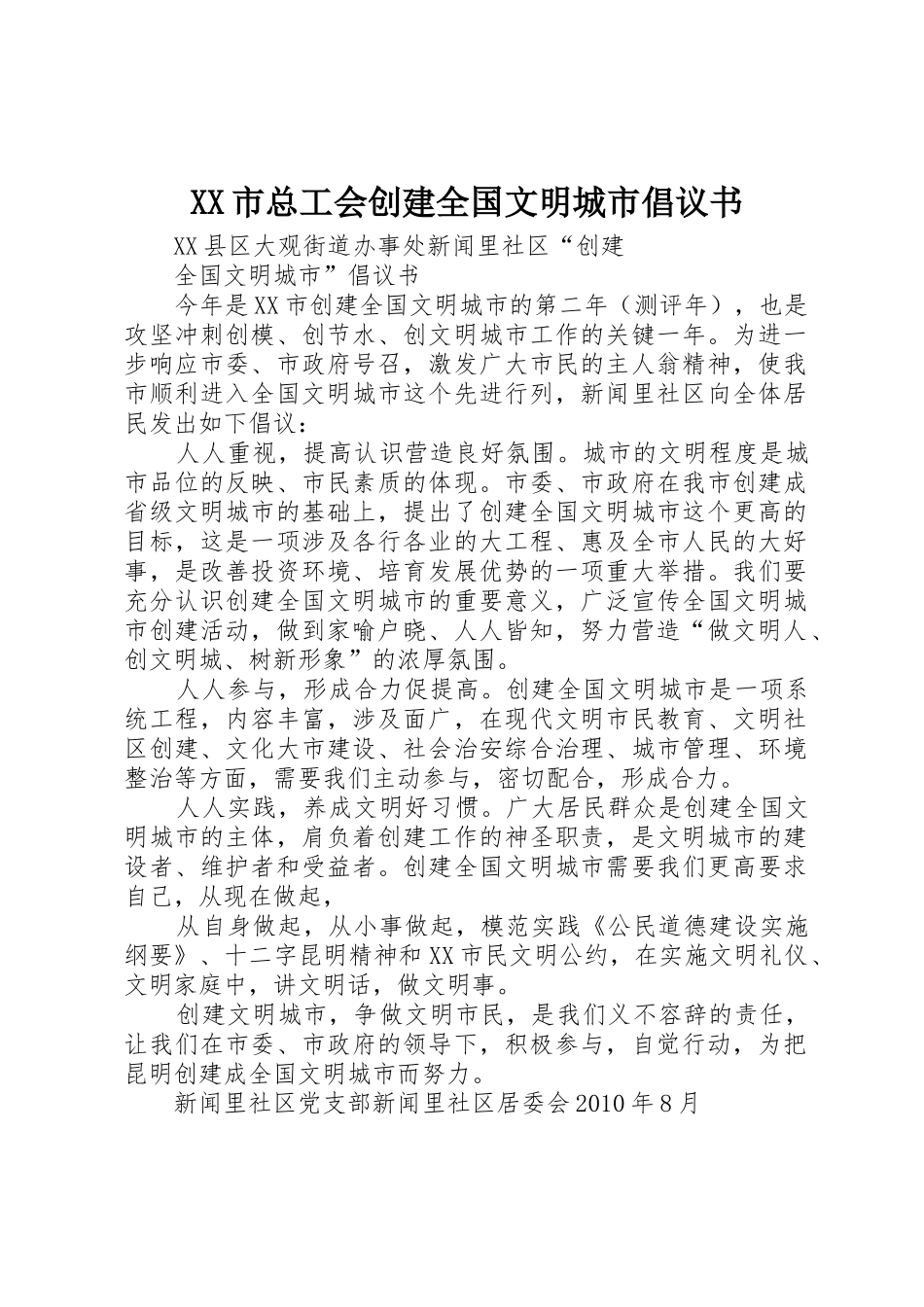 XX市总工会创建全国文明城市倡议书范文_第1页