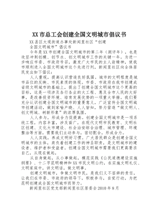 XX市总工会创建全国文明城市倡议书范文