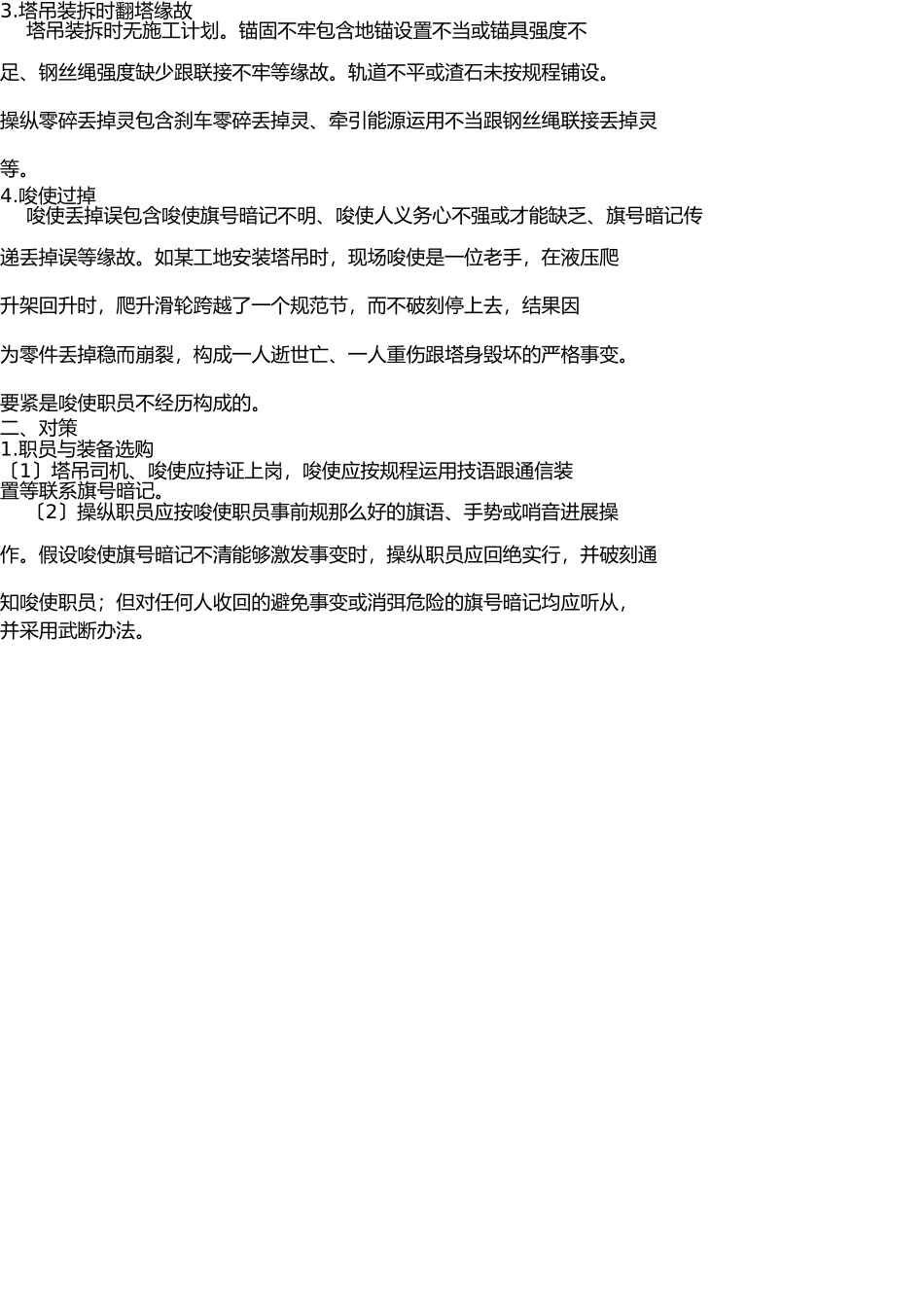 塔吊事故分析与对策 _第2页