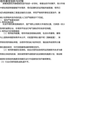 塔吊事故分析与对策 