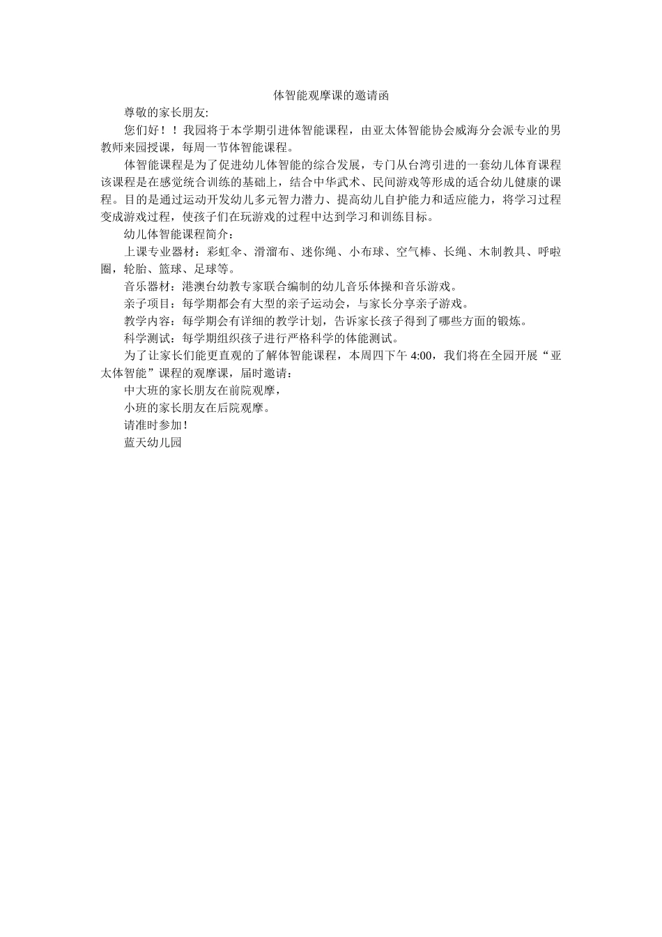 体智能观摩课的邀请函 _第1页