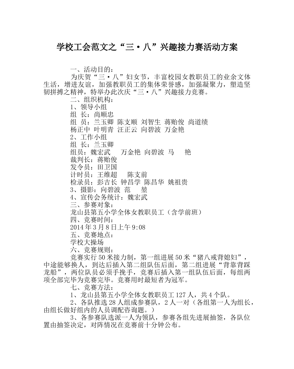 学校工会范文“三·八”趣味接力赛活动方案 _第1页