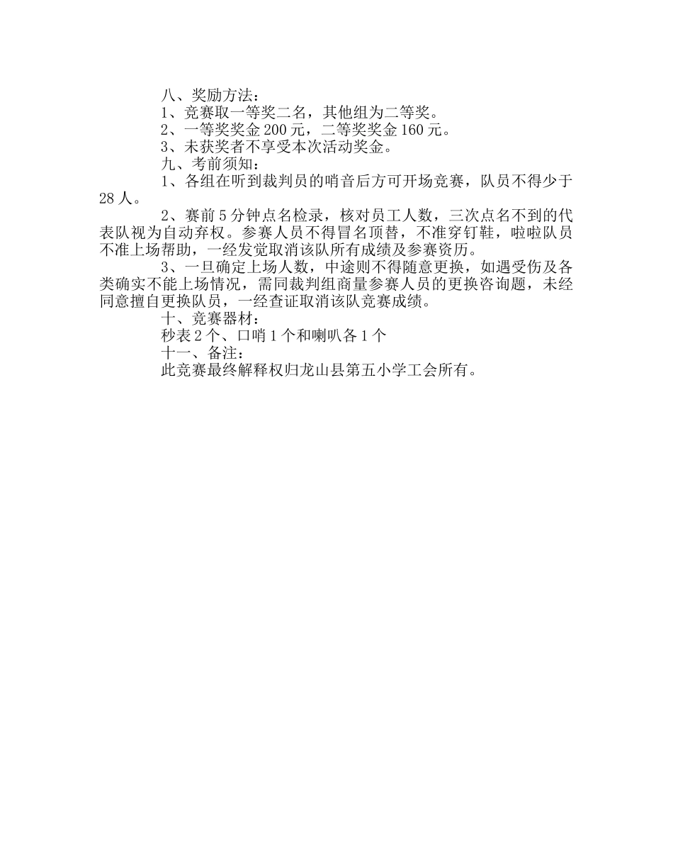 学校工会范文“三·八”趣味接力赛活动方案 _第2页
