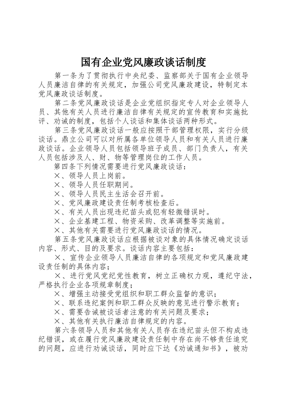 国有企业党风廉政谈话规章制度 _第1页