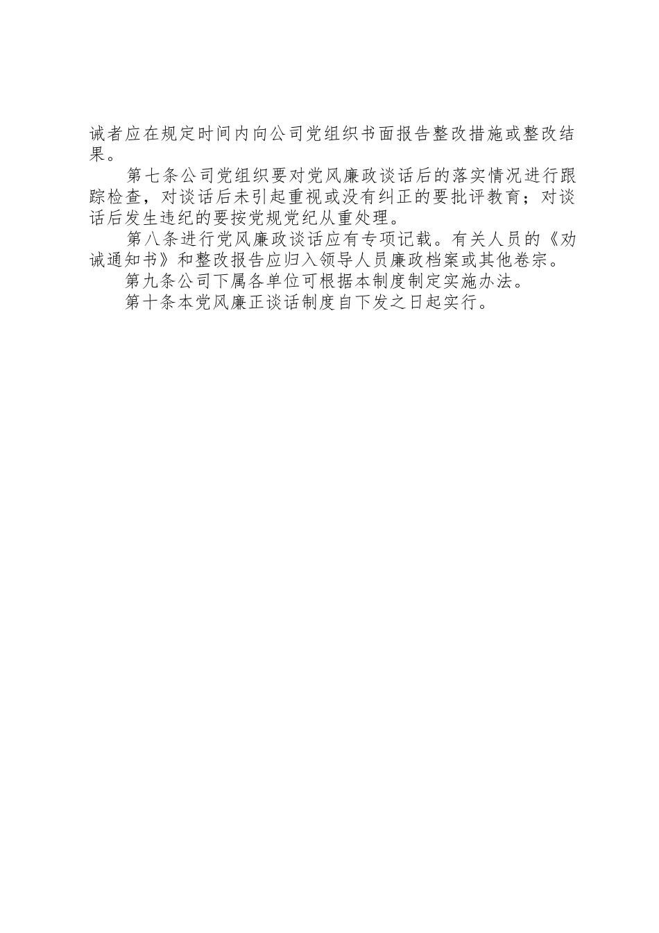 国有企业党风廉政谈话规章制度 _第2页