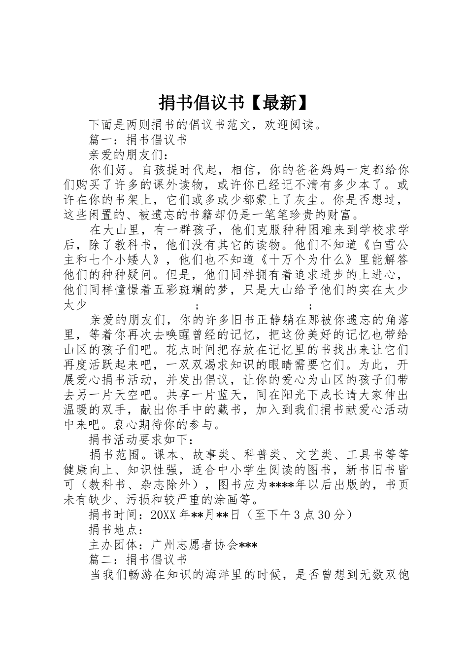 捐书倡议书范文【最新】_第1页