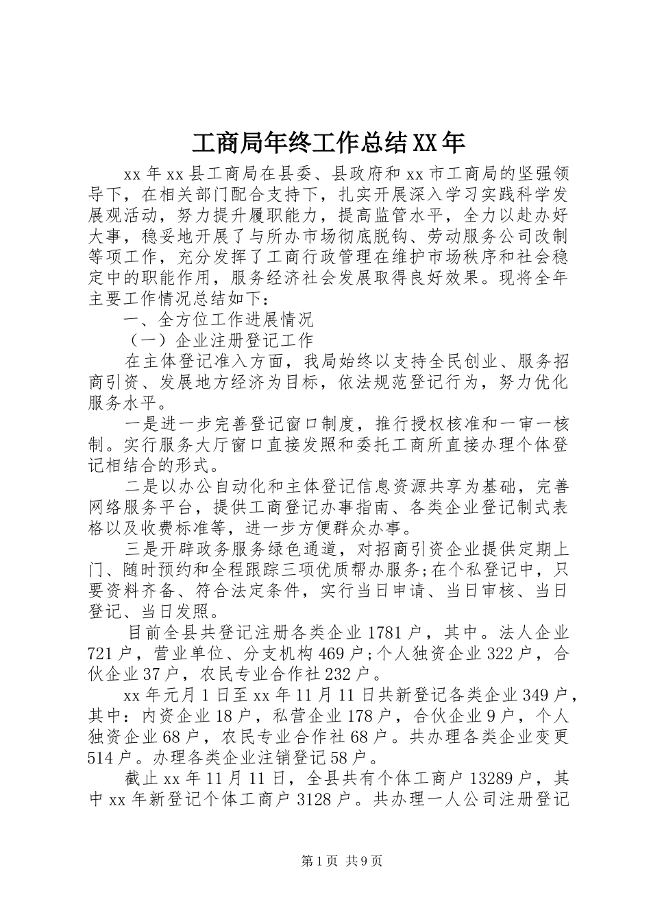 工商局年终工作总结XX年_第1页