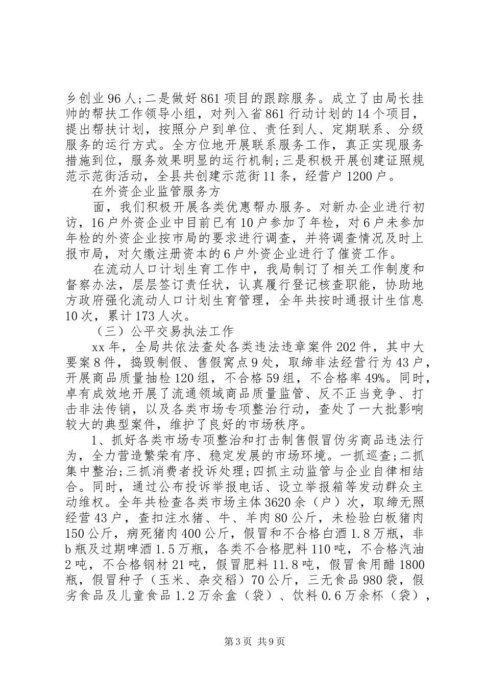 工商局年终工作总结XX年_第3页