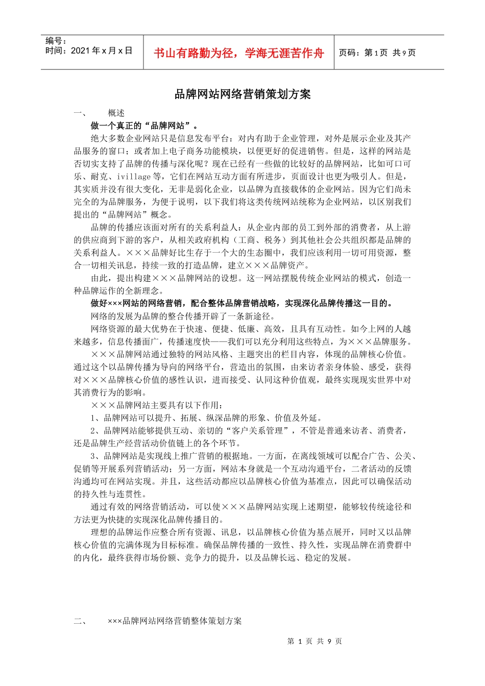 品牌网站网络营销策划方案(完整版)_第1页