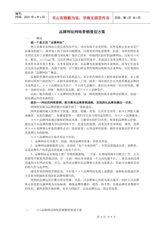 品牌网站网络营销策划方案(完整版)