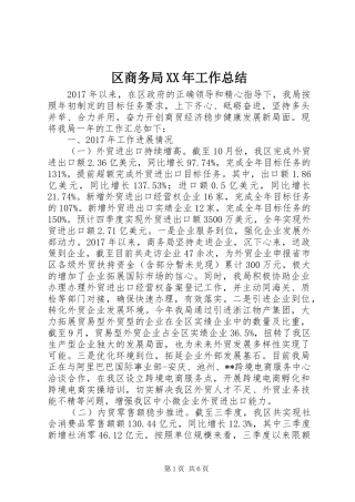 区商务局XX年工作总结